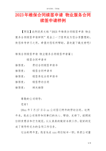 2023年维保合同续签申请 物业服务合同续签申请样例