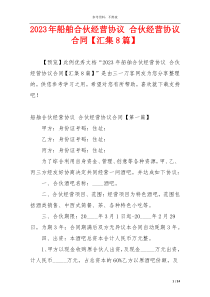 2023年船舶合伙经营协议 合伙经营协议合同【汇集8篇】