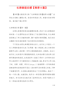 长津湖读后感【推荐8篇】