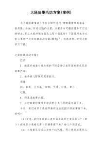 大班故事活动方案(案例)