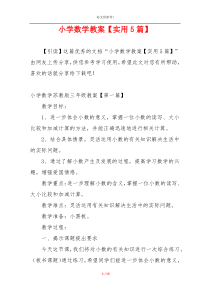 小学数学教案【实用5篇】