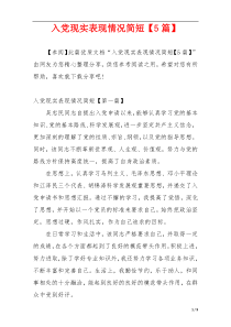 入党现实表现情况简短【5篇】