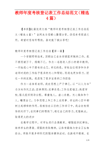 教师年度考核登记表工作总结范文（精选4篇）