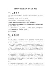 2019年北京市公考《申论》真题（解析）word版本