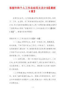 客服年终个人工作总结范文及计划【最新4篇】