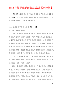 2023年领导班子民主生活会【范例5篇】
