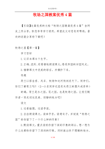 牧场之国教案优秀4篇
