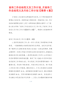 宣传工作总结范文及工作计划_月宣传工作总结范文及月份工作计划【推荐4篇】