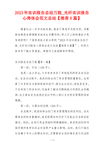 2023年实训报告总结万能_光纤实训报告心得体会范文总结【推荐8篇】