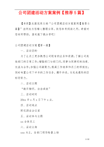 公司团建活动方案案例【推荐5篇】