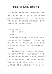 竞聘超市店长的演讲稿范文3篇