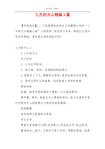 七月的天山精编3篇