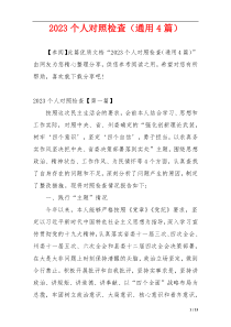 2023个人对照检查（通用4篇）
