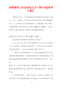 宿管部周工作总结范文及下周计划【参考8篇】
