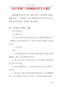 2023年酒厂订购酒瓶合同【10篇】