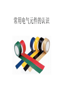 常用电气元件的认识（PPT31页)