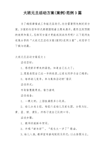大班元旦活动方案(案例)范例3篇