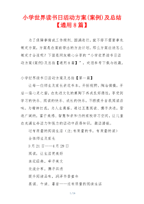 小学世界读书日活动方案(案例)及总结【通用8篇】