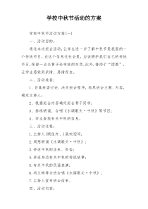 学校中秋节活动的方案