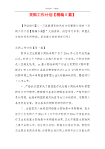 采购工作计划【精编5篇】