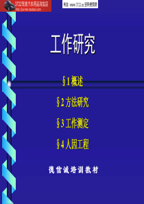 IE工业工程培训全套教材-工作研究(PPT50页)
