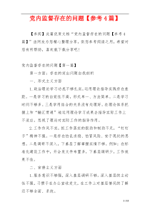 党内监督存在的问题【参考4篇】