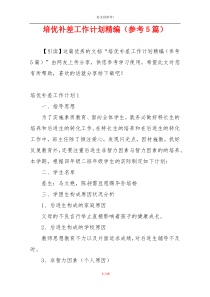 培优补差工作计划精编（参考5篇）