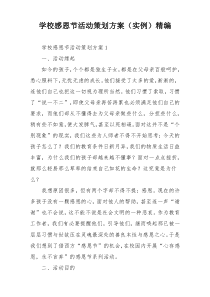 学校感恩节活动策划方案（实例）精编