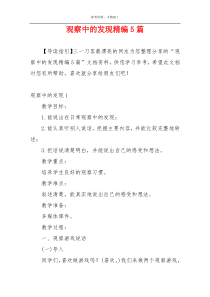 观察中的发现精编5篇