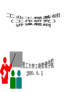 ie工业工程基础