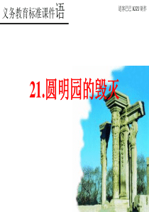 《圆明园的毁灭》ppt课件【优秀】公开课专用