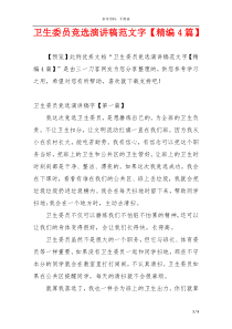 卫生委员竞选演讲稿范文字【精编4篇】