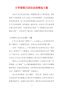 小学爱眼日活动总结精选5篇
