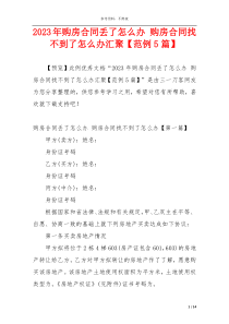 2023年购房合同丢了怎么办 购房合同找不到了怎么办汇聚【范例5篇】