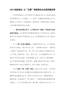 2023经验做法：以“五聚”举措推动企业高质量发展