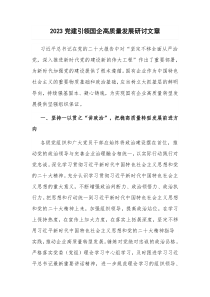 2023党建引领国企高质量发展研讨文章