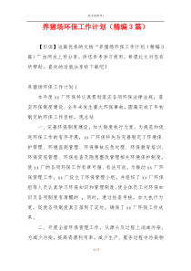 养猪场环保工作计划（精编3篇）