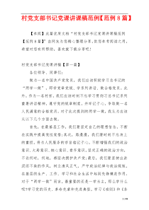 村党支部书记党课讲课稿范例【范例8篇】