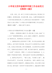小学语文四年级教师学期工作总结范文【推荐5篇】