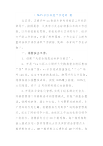2023社区年度工作总结