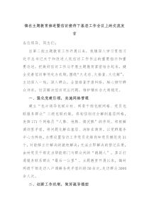 镇在主题教育推进暨信访接待下基层工作会议上的交流发言