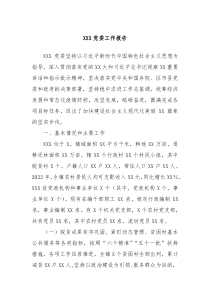 XXX党委工作报告
