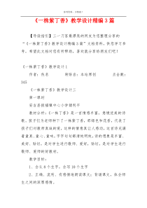 《一株紫丁香》教学设计精编3篇