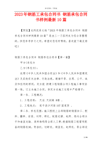 2023年钢筋工承包合同书 钢筋承包合同书样例最新10篇