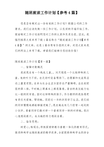 随班就读工作计划【参考4篇】