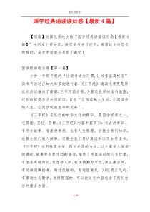 国学经典诵读读后感【最新4篇】