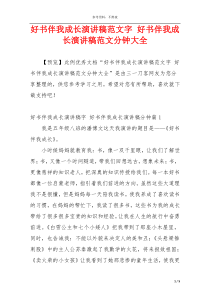 好书伴我成长演讲稿范文字 好书伴我成长演讲稿范文分钟大全