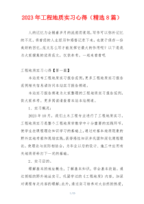 2023年工程地质实习心得（精选8篇）