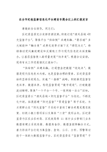 在全市纪检监察信息化平台建设专题会议上的汇报发言