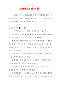 羊皮卷读后感（8篇）